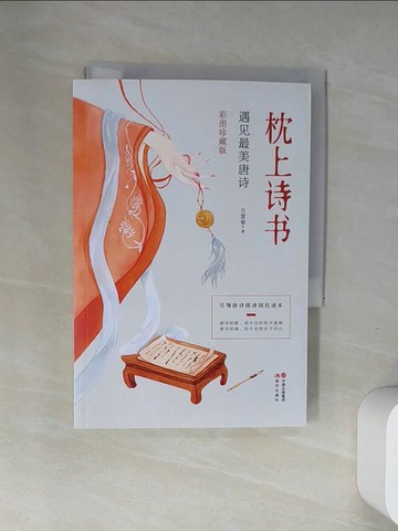 【書寶二手書T2／文學_UR7】枕上詩書:遇見最美唐詩_簡體_方慧穎