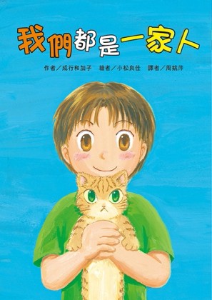 我們都是一家人[二手書_良好]