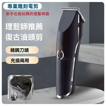 男士雕刻電推剪 成人電剪 充插兩用 精鋼刀頭 低噪精音 雕刻 油頭 剃頭 電推子 剃頭刀 理髮器 套裝