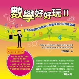 數學好好玩（2）：174道提昇空間智力與數學能力的推理遊戲[二手書_良好]