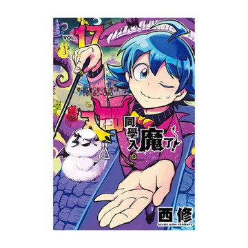 入間同學入魔了！(17)