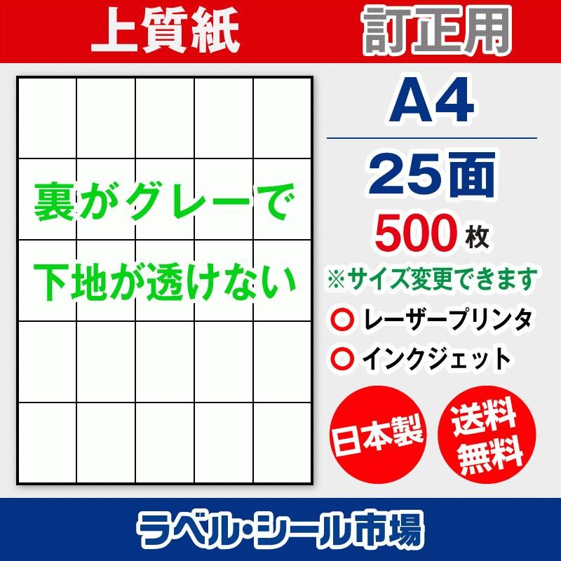 ラベル シール A4 25面 訂正用 上質紙 500枚 日本製 送料無料