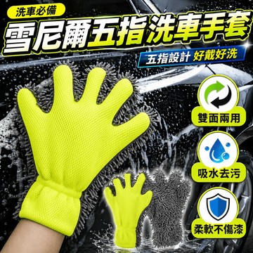 🎁台灣熱賣🎁雪尼爾五指洗車手套 五指洗車手套 洗車 手套 洗車工具 洗車手套 洗車組 洗車用品 輪框清潔 打蠟 汽車清潔