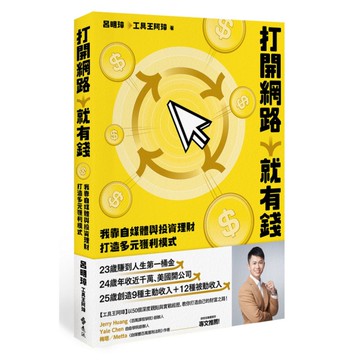 打開網路就有錢：我靠自媒體與投資理財打造多元獲利模式