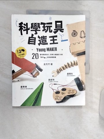 【書寶二手書T4／美工_R3H】科學玩具自造王-20種培養創造力、思考力與設計力的超有趣玩具自製提案_金克杰