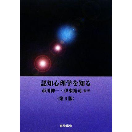 認知心理学を知る／市川伸一，伊東裕司