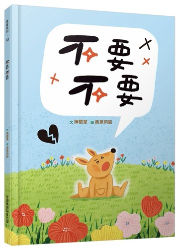 不要不要[二手書_良好]