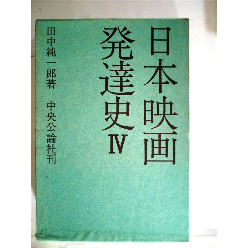 日本映画発達史〈第4〉 (1968年)