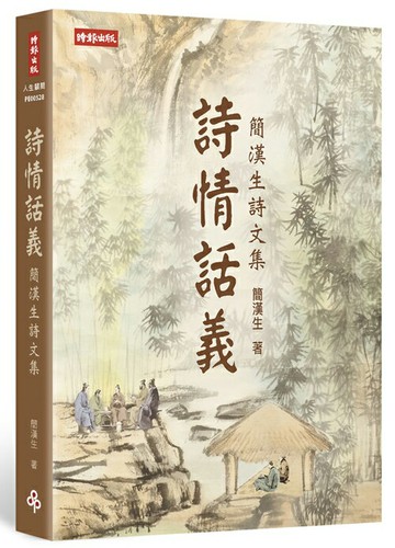 詩情話義：簡漢生詩文集