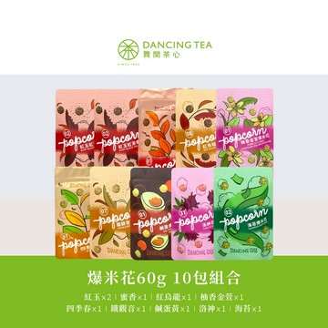 【舞間茶心】茶爆米花10包組合 茶口味爆米花 爆米花 網紅推薦爆米花 團購爆米花 點心