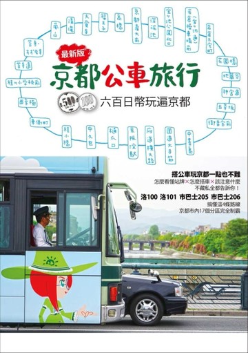 京都公車旅行：600日幣玩遍京都！[二手書_良好]