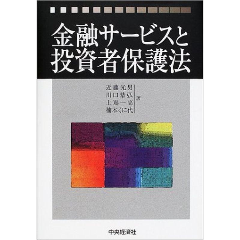 金融サービスと投資者保護法