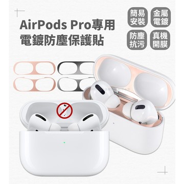 🔥現貨 快速出貨🔥金屬電鍍防塵保護貼 AirPods / Airpods Pro / AirPods 3