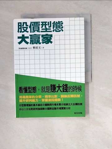 【書寶二手書T9／股票_WW7】股價型態大贏家_鄭超文