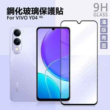 【嚴選外框】 VIVO Y04 4G 滿版玻璃貼 亮面 滿版 螢幕 玻璃貼 9H 鋼化膜 保護貼 鋼化玻璃