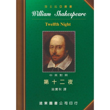 莎士比亞 第十二夜 中英對照本  /梁實秋 Fareastbook遠東圖書