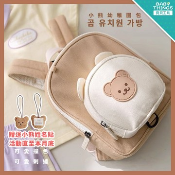 【台灣X發票】❤️小熊幼稚園背包❤️韓國風 幼稚園背包 幼稚園書包 兒童小包包 幼幼書包 輕量化 幼稚園 上課 三色碗