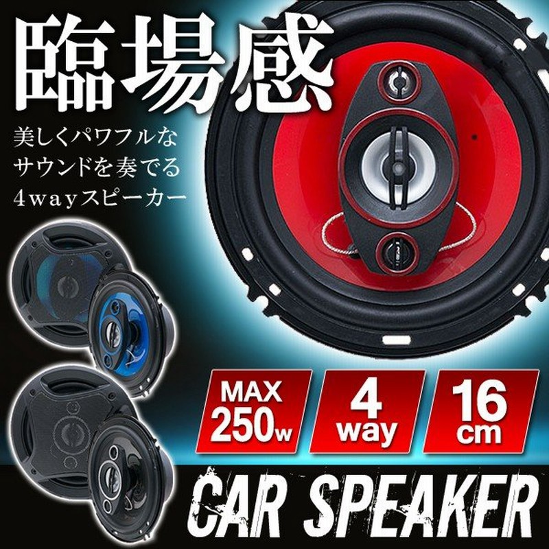 車載用スピーカー 左右セット 250w 4way 16cm カバー付 臨場感あふれる 高音質サウンド 汎用 車 内装 おしゃれ カー用品 オーディオ 新型カースピーカー 通販 Lineポイント最大0 5 Get Lineショッピング