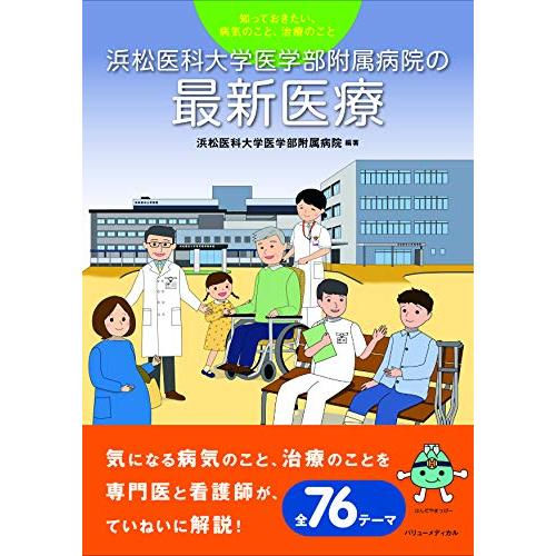 知っておきたい,病気のこと,治療のこと 浜松医科大学医学部附属病院の最新医療