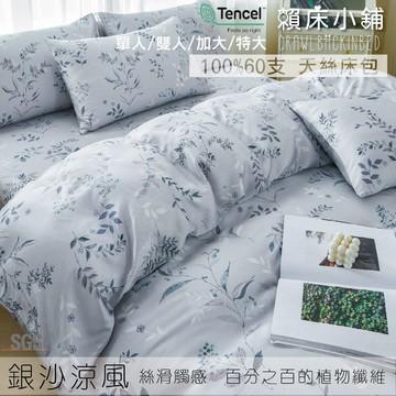100%天絲床包 60支 銀沙涼風 單人/雙人/加大/特大/床單/床包組/床套/兩用被/冰絲/涼感 賴床小鋪