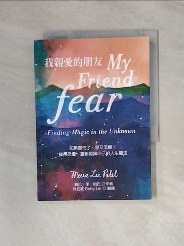 【書寶二手書T3／心靈成長_WAB】我親愛的朋友fear：如果害怕了，那又怎樣？擁抱恐懼，重新認識自己的人生魔法_蜜拉‧李‧帕托,  林鈺庭