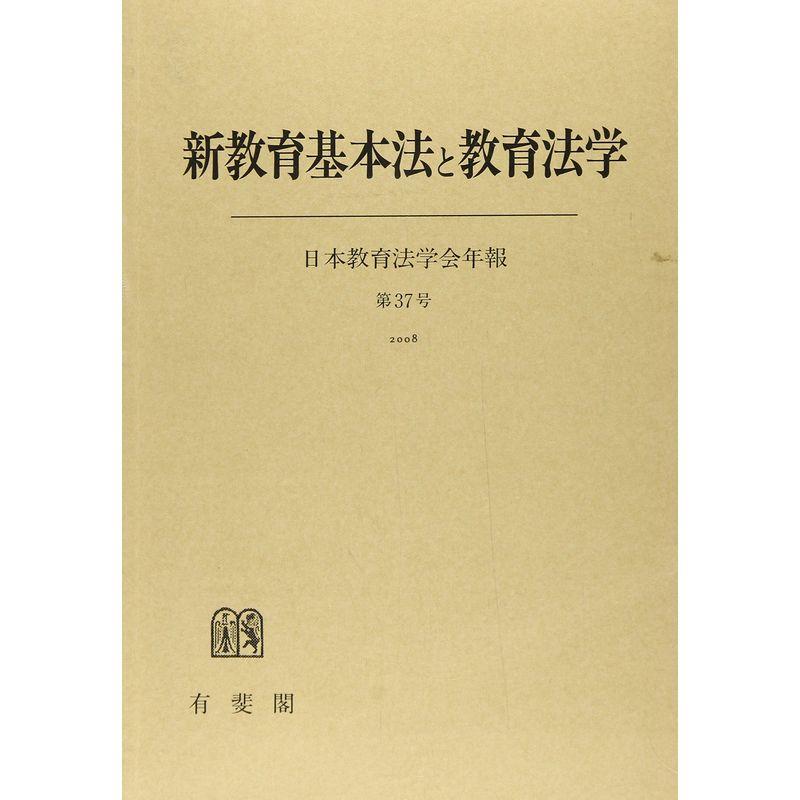 新教育基本法と教育法学 (日本教育法学会年報)