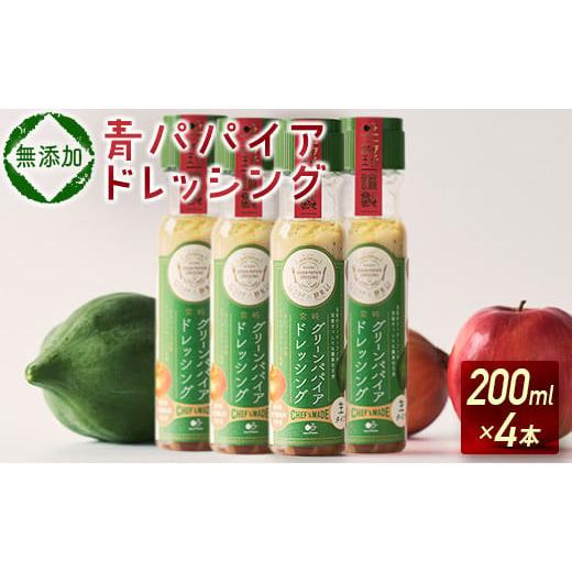 ふるさと納税 宮崎県 新富町 《無添加》青パパイアドレッシング（200ml×4本）