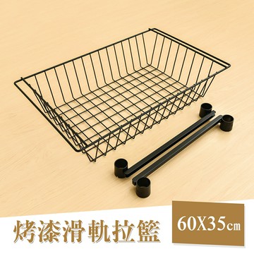 鐵線籃/波浪架/收納架 烤漆滑軌拉籃 適用60X35cm鐵架/層架 dayneeds
