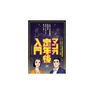 翌日発送・マンガ定年後入門 ＭＵＦＧ資産形成研究