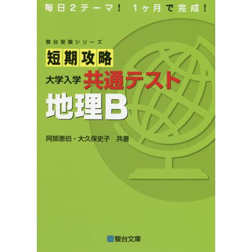 短期攻略 大学入学共通テスト 地理B