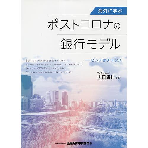 海外に学ぶ ポストコロナの銀行モデル ピンチはチャンス