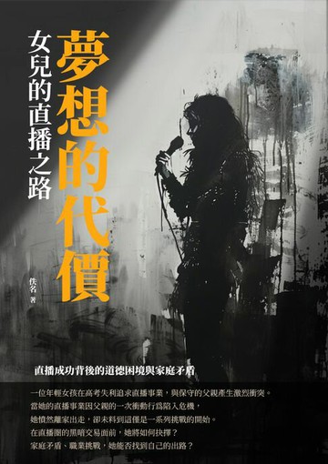 【電子書】夢想的代價：女兒的直播之路