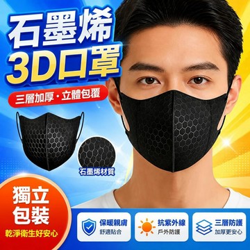 ⚡臺灣直出⚡優選⭐3D石墨烯口罩三層加厚獨立包裝一次性保暖親膚抗紫外線立體男女款