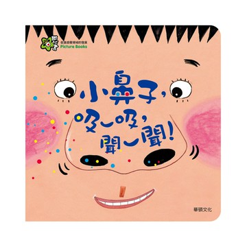華碩文化  A008 小鼻子，吸一吸，聞一聞! 甜心書系列