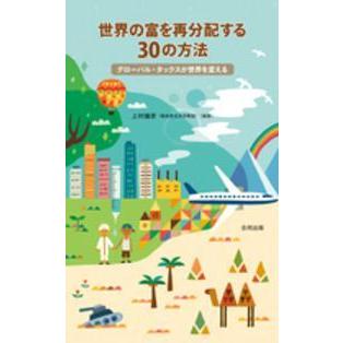 世界の富を再分配する30の方法 グローバル・タックスが世界を変える 上村雄彦