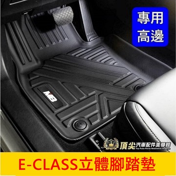 Benz賓士 2024年後【E-CLASS立體腳踏墊】W214 S214 M8腳踏 全包覆踏墊 頂級腳踏板 立體高邊踏墊