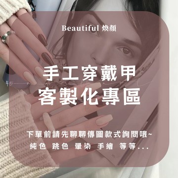 【煥顏】手工穿戴甲 美甲貼片 客製化甲片 凝膠指甲 可拆卸假指甲 客製化穿戴甲 美甲片
