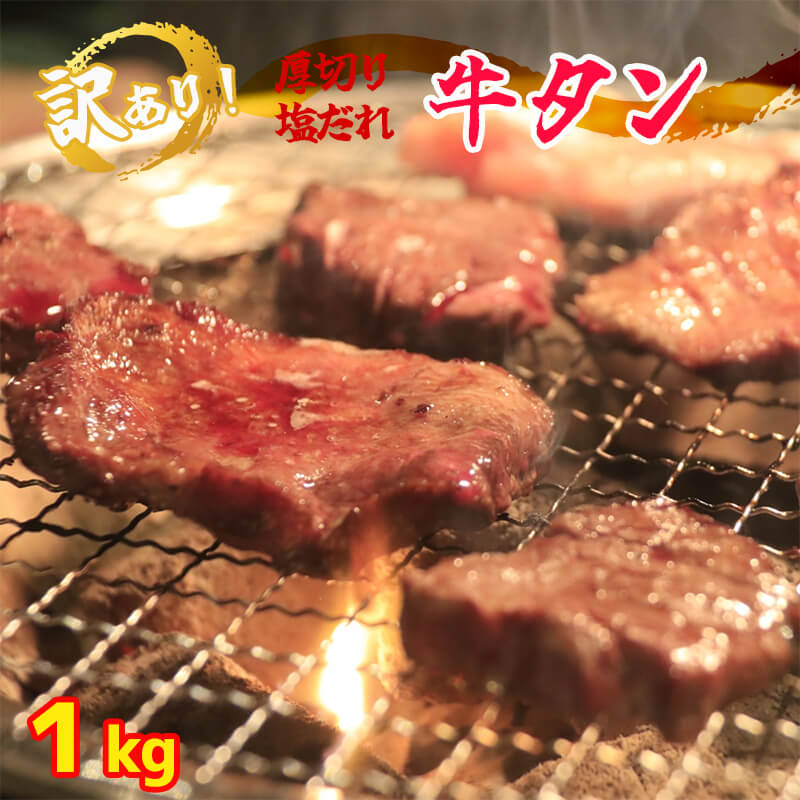 牛タン 塩だれ 1kg 厚切り タン塩 焼肉 タレ付き 大人数用