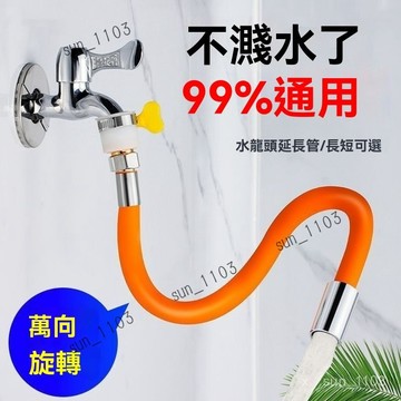 水龍頭延長管 萬嚮加長水管 防濺水 廚房衛生間通用噴頭 洗頭花灑支架 萬嚮水龍頭延伸器 任意定嚮水管延長管 水龍頭延伸器