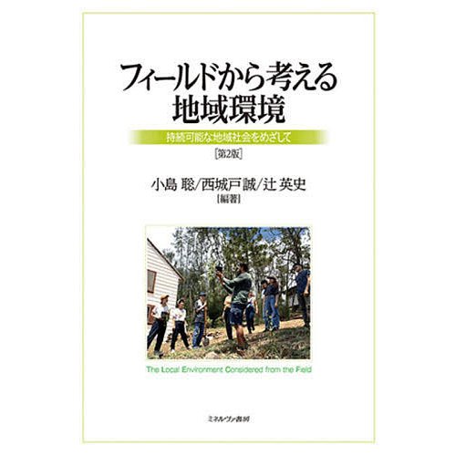 フィールドから考える地域環境 持続可能な地域社会をめざして