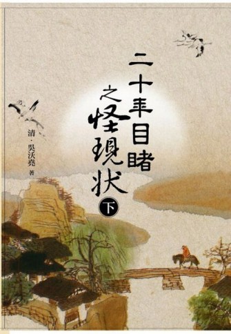 二十年目睹之怪現狀（下）[二手書_普通]
