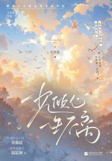 【電子書】一见倾心，一生不离