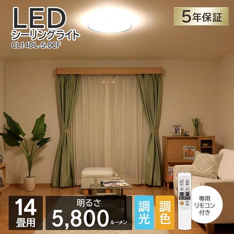 シーリングライト led アイリスオーヤマ 5年保証 おしゃれ 14畳 調光 調色 照明器具 天井照明 洋室 LEDシーリングライト 節電 省エネ  電気代 CL14DL-5.0CF | LINEショッピング