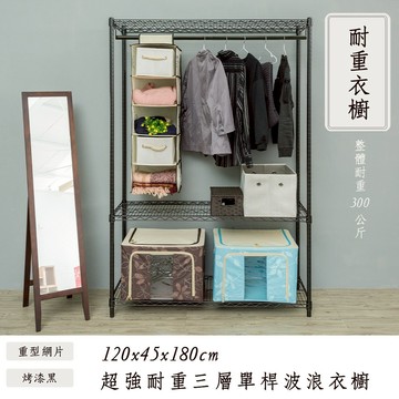 dayneeds 荷重型三層單桿衣櫥架120x45x180公分(烤漆黑/白)鐵力士架 收納架 廚房架 置物櫃