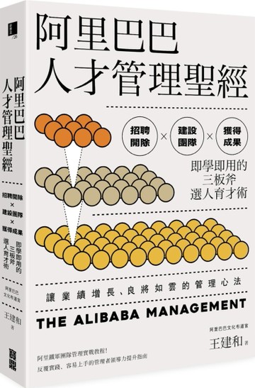 阿里巴巴人才管理聖經：招聘開除×建設團隊×獲得成果，即學即用的三板斧選人育才[二手書_良好]