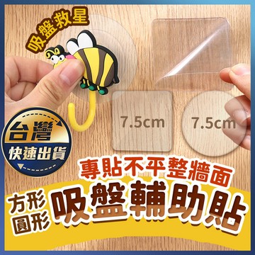 【吸盤輔助貼】吸盤救星 無痕貼片 透明無痕輔助貼片 免釘 免打孔 吸盤強力貼 吸盤支架補救 收納 吸盤貼片 吸盤支架補救
