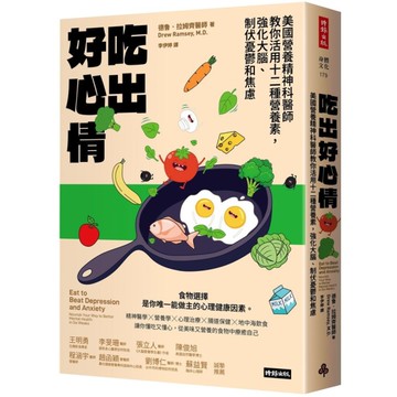 吃出好心情：美國營養精神科醫師教你活用十二種營養素，強化大腦、制伏憂鬱和焦慮