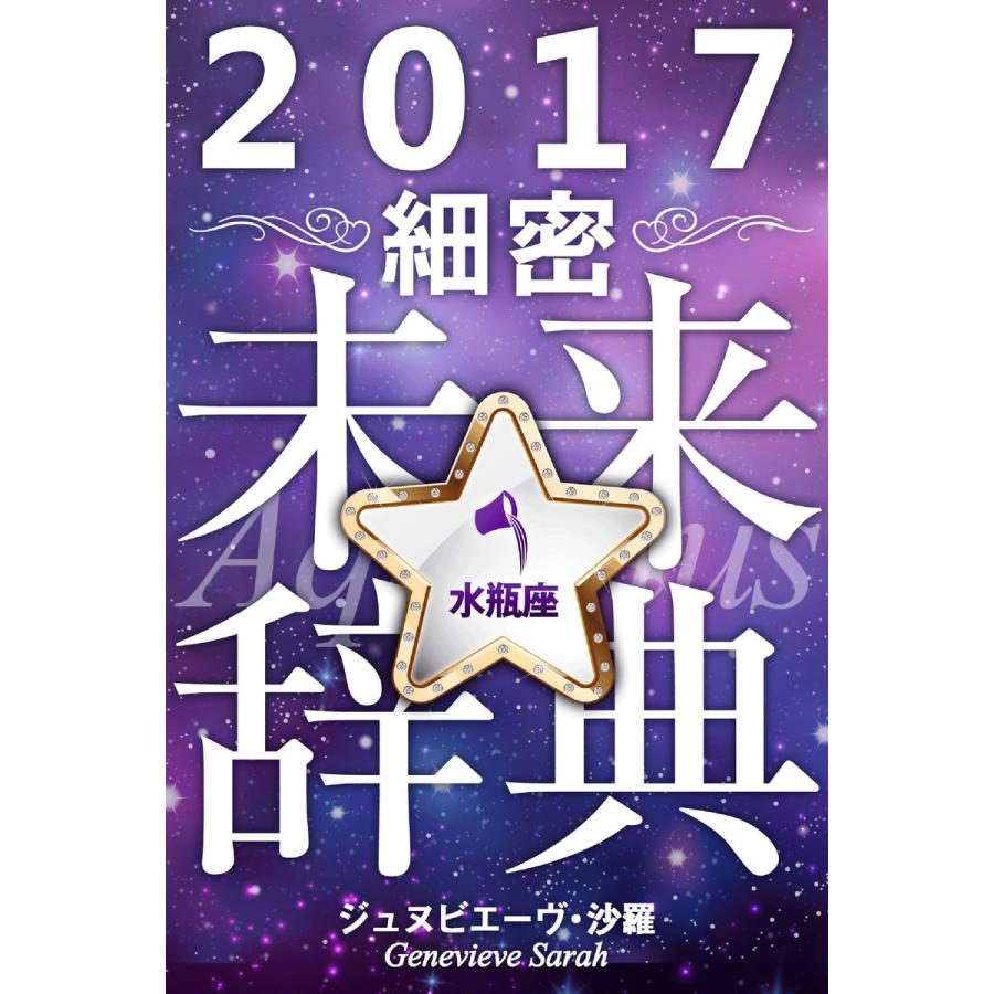 2017年占星術☆細密未来辞典水瓶座 電子書籍版   著:ジュヌビエーヴ・沙羅