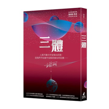 三體(全球銷售突破三千萬套燙銀簽名版)