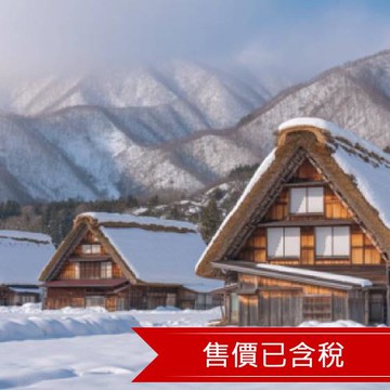 銀白北陸世界遺產 合掌村 金澤 飛彈牛美食五日之旅(含稅)